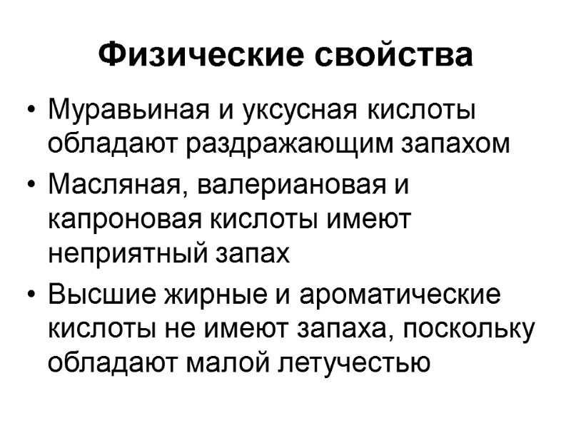 Физические свойства Муравьиная и уксусная кислоты обладают раздражающим запахом  Масляная, валериановая и капроновая